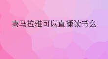 喜马拉雅可以直播读书么 喜马拉雅读书如何推广