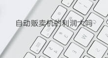 自动贩卖机的利润大吗 贩卖水果的利润怎样
