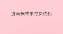 济南按效果付费优化 苏州按效果付费优化