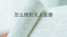怎么做到无人直播 抖音怎么做到无人露手直播