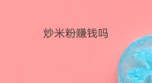 炒米粉赚钱吗 米粉里面放虾皮吗