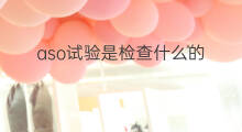 aso试验是检查什么的 aso试验是检测什么的