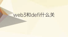 web3和defi什么关系 推特和web3有什么关系