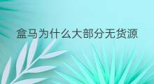 盒马为什么大部分无货源 大部分唐诗收录自哪里