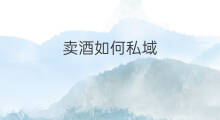 卖酒如何私域 私域卖啥