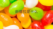 新维拉是什么 拉新维旧是什么意思