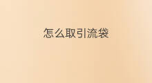 怎么取引流袋 引流袋怎么放水