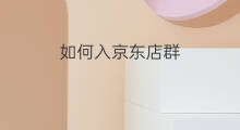 如何入京东店群 京东店群如何清理