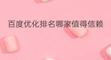 百度优化排名哪家值得信赖 百度优化排名