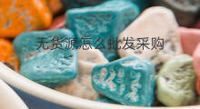 无货源怎么批发采购 无货源如何批发