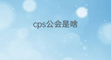 cps公会是啥 快手公会是啥