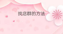 找店群的方法 店群的方法