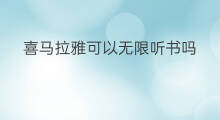 喜马拉雅可以无限听书吗 喜马拉雅fm可以听书