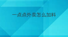 一点点外卖怎么加料 一点点怎么点外卖
