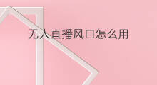 无人直播风口怎么用 无人直播风口怎么破