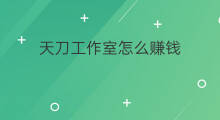 天刀工作室怎么赚钱 工作室怎么赚钱
