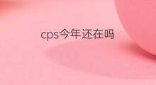 cps今年还在吗 快手秀娥还在吗