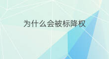 为什么会被标降权 为什么会被降权淘宝