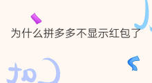 为什么拼多多不显示红包了 快手怎么不显示表情包了