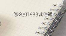 怎么打1688诚信通 1688诚信通注册条件
