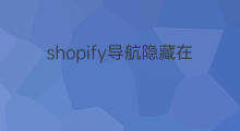 shopify导航隐藏在哪 shopify导航的颜色