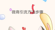 微商引流方法步骤 微商淘宝引流方法