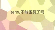 temu不能备货了吗 temu如何申请备货