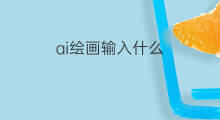 ai绘画输入什么 绘画ai叫什么