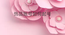 饰品账号如何起号 饰品号如何起号