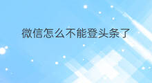 微信怎么不能登头条了 微信怎登快手