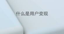 什么是用户变现 用户如何变现