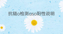 抗链o检测aso阳性说明什么 抗o检测aso是什么