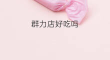 群力店好吃吗 哈尔滨群力店在哪