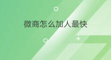微商怎么加人最快 微商如何加人
