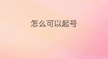 怎么可以起号 抖音可以起号吗怎么起