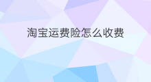 淘宝运费险怎么收费 淘宝运费险怎么取消