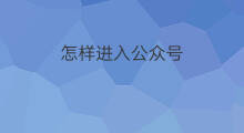 怎样进入公众号 chatgpt怎么进入公众号