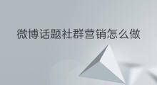微博话题社群营销怎么做 怎么营销微博