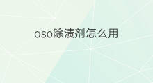 aso除渍剂怎么用 aso除渍剂弄到手上该怎么办
