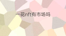 一花nft有市场吗 nft市场在哪