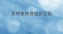 怎样使用微信发红包 微信怎样发红包