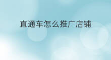 直通车怎么推广店铺 直通车店铺推广方法