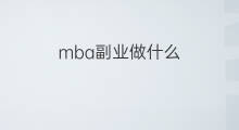 mba副业做什么 mba副业能做什么