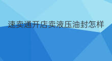 速卖通开店卖液压油封怎样 速卖通哪里开店