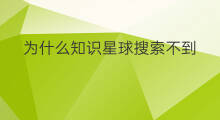 为什么知识星球搜索不到 知识星球如何搜索