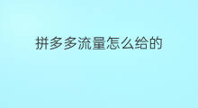 拼多多流量怎么给的 怎么开拼多多流量