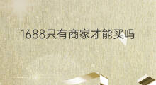 1688只有商家才能买吗 chatgpt3.5只有2021