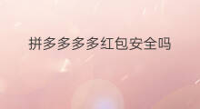 拼多多多多红包安全吗 拼多多如何找到拼多多红包