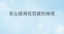 怎么提高在百度的排名 百度怎么提高排名