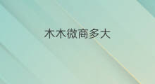 木木微商多大 木缘鸿微商真假